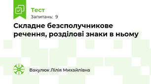 Складне безсполучникове речення, розділові знаки в ньому