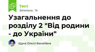 Узагальнення до розділу 2 "Від родини - до України"