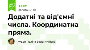 Додатні та від'ємні числа. Координатна пряма.