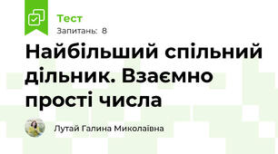 Найбільший спільний дільник. Взаємно прості числа