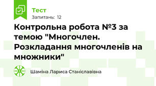 Контрольна робота №3 за темою "Многочлен. Розкладання многочленів на множники"