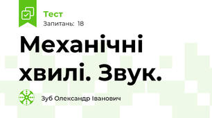 Механічні хвилі. Звук.