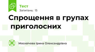  Спрощення в групах  приголосних  