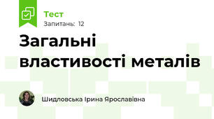 Загальні властивості металів