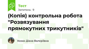 (Копія) контрольна робота "Розвязування прямокутних трикутників"