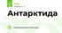 Антарктида
