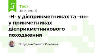 -Н- у дієприкметниках та –нн- у прикметниках дієприкметникового походження