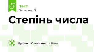 Степінь числа