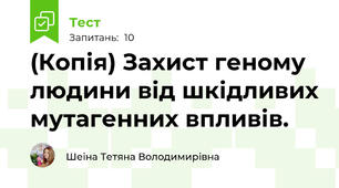(Копія) Захист геному людини від шкідливих мутагенних впливів.