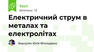 Електричний струм в металах та електролітах