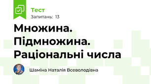 Множина. Підмножина. Раціональні числа
