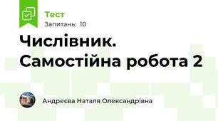 Числівник. Самостійна робота 2