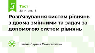 Розв'язування систем рівнянь з двома змінними та задач за допомогою систем рівнянь