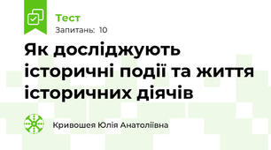 Як досліджують історичні події та життя історичних діячів