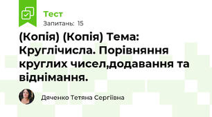 (Копія) (Копія) Тема: Круглічисла. Порівняння круглих чисел,додавання та віднімання.