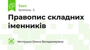 Правопис складних іменників