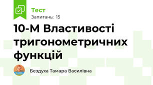 10-М Властивості тригонометричних функцій