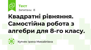 Квадратні рівняння. Самостійна робота з алгебри для 8-го класу.
