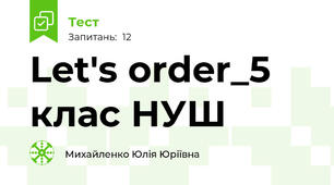 Let's order_5 клас НУШ