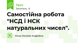 Самостійна робота "НСД і НСК натуральних чисел".