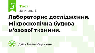 Лабораторне дослідження. Мікроскопічна будова м'язової тканини.