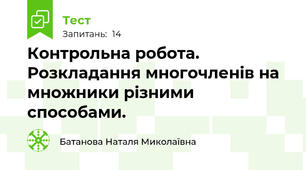 Контрольна робота. Розкладання многочленів на множники різними способами.