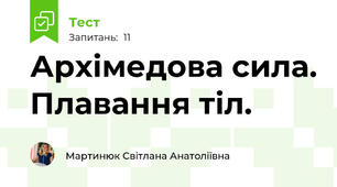  Архімедова сила. Плавання тіл.