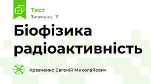 Біофізика радіоактивність