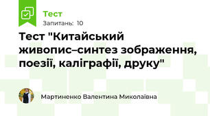 Тест "Китайський живопис–синтез зображення, поезії, каліграфії, друку"