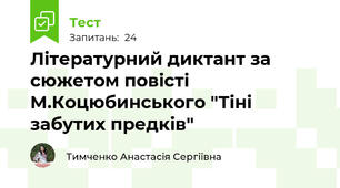 Літературний диктант за сюжетом повісті М.Коцюбинського "Тіні забутих предків"