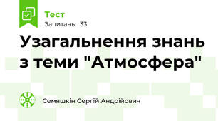Узагальнення знань з теми "Атмосфера"