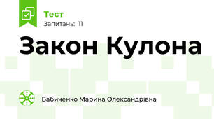 Закон Кулона