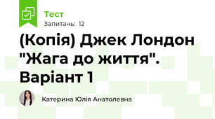 (Копія) Джек Лондон "Жага до життя". Варіант 1