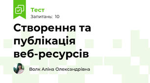 Створення та публікація веб-ресурсів