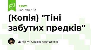 (Копія) "Тіні забутих предків"