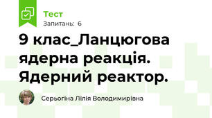 9 клас_Ланцюгова ядерна реакція. Ядерний реактор. 