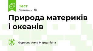 Природа материків і океанів