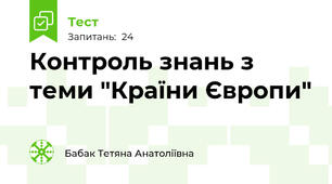Контроль знань з теми "Країни Європи"