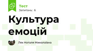  Культура емоцій