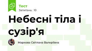 Небесні тіла і сузір'я