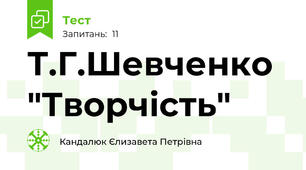 Т.Г.Шевченко "Творчість"