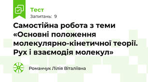 Самостійна робота з теми «Основні положення молекулярно-кінетичної теорії. Рух і взаємодія молекул»