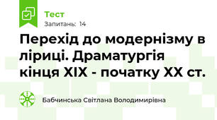 Перехід до модернізму в ліриці. Драматургія кінця ХІХ - початку ХХ ст.