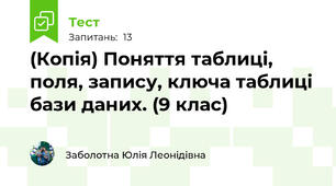 (Копія) Поняття таблиці, поля, запису, ключа таблиці бази даних. (9 клас)