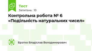 Контрольна робота № 6 «Подільність натуральних чисел»