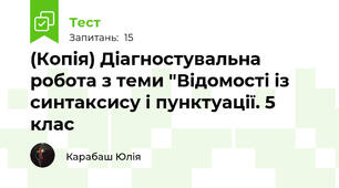 (Копія) Діагностувальна робота з теми "Відомості із синтаксису і пунктуації. 5 клас
