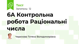 6А Контрольна робота Раціональні числа