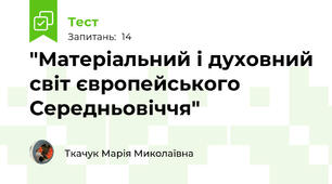 "Матеріальний і духовний світ європейського Середньовіччя"