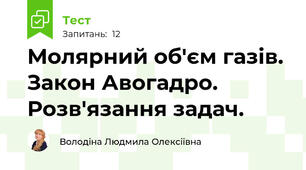  Молярний об'єм газів. Закон Авогадро. Розв'язання задач.