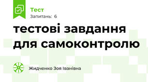 тестові завдання для самоконтролю